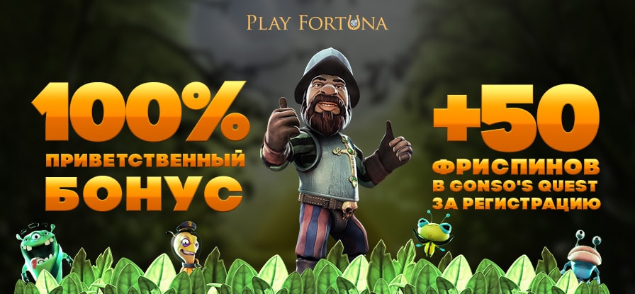 Play Fortuna официальная мобильная версия сайта казино