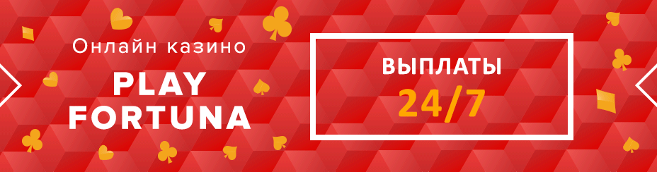 Плей Фортуна официальный сайт с игровыми автоматами