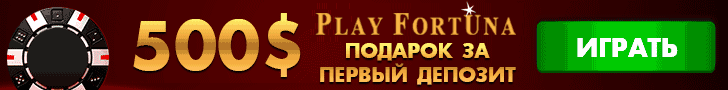 Информация о Play Fortuna Верификация личного счета в казино Плей Фортуна